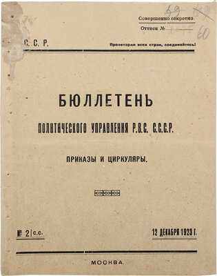 Бюллетень Политического управления Р.В.С. С.С.С.Р. Приказы и циркуляры. № 2. Среда, 12 декабря 1923 г. М., 1923.